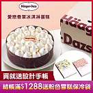 【Haagen─Dazs 哈根達斯】五吋愛戀香草冰淇淋蛋糕 (7個工作天內出貨)