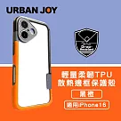 爾本 iPhone 16 俏皮輕量 柔韌TPU散熱邊框保護殼 黑橙