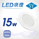 【SY 聲億】15W LED 5吋高光效崁燈 自然光