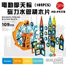 【瑪琍歐玩具】電動摩天輪磁力水管積木片(109PCS)/9937B