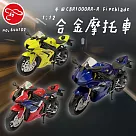【瑪琍歐玩具】1:12 本田 CBR1000RR-R Fireblade合金摩托車/644102 黃