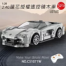 【瑪琍歐玩具】1：20 2.4G蓮花授權遙控積木車/C51071W