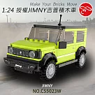 【瑪琍歐玩具】1：24 授權JIMNY吉普積木車/C55023W