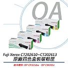 【Fuji Xerox 】富士全錄 CT202610─13 原廠高容量四色碳粉匣 適用CP315dw/CM315z