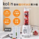 【Kolin 歌林】隨行杯冰沙果汁機冰沙機(KJE─MN682)雙杯組