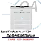 Epson WorkForce AL─M400DN 黑白雷射極速網路印表機+加贈第二紙匣