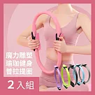 CS22 魔力雕塑瑜珈健身皮拉提斯圈─2入 隨機色