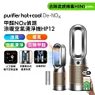 Dyson 甲醛NOx偵測涼暖空氣清淨機HP12?(送濾網) ?鎳金色