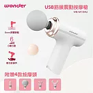 【WONDER 旺德】USB筋膜震動按摩槍(WB─M18HU)