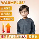 【WARMPLUS+】台灣研發 極暖升溫石墨烯發熱衣 童圓領#12淺灰/2入