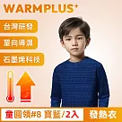 【WARMPLUS+】台灣研發 極暖升溫石墨烯發熱衣 童圓領#8寶藍/2入