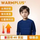 【WARMPLUS+】台灣研發 極暖升溫石墨烯發熱衣 童圓領#8寶藍
