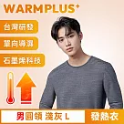 【WARMPLUS+】台灣研發 極暖升溫石墨烯發熱衣 男圓領 淺灰L