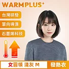 【WARMPLUS+】台灣研發 極暖升溫石墨烯發熱衣 女圓領 淺灰M