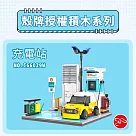 【瑪琍歐玩具】殼牌授權積木系列─充電站/C66029W