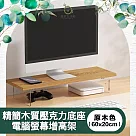 【儀家生活館】精簡木質壓克力底座電腦螢幕增高架 原木色60x20cm