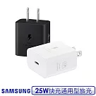 Samsung 三星 原廠 25W 通用型快充旅充頭 EP─T2510 黑色
