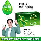 【白蘭氏】雙認證雞精70g*72入