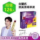 【白蘭氏】葉黃素精華凍15g*126入