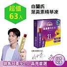 【白蘭氏】葉黃素精華凍15g*63入