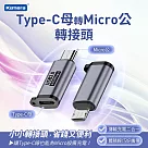 Kamera 充電傳輸轉接頭 Type─C母 轉 Micro公 USB2.0 鋁合金材質 充電轉接頭 Micro USB 2.0轉換器 Type─C轉接頭