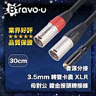Bravo─u 音源分接 3.5mm轉雙卡農XLR 母對公 鍍金接頭轉接線 30cm