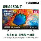 (送基本安裝)東芝 65吋4K QLED GoogleTV液晶顯示器 65M450NT