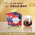 【JC咖啡】莊園濾掛咖啡─衣索比亞 藝妓村 班吉區 藝妓 綠標 水洗x10包│淺焙 (10gx10包/組)無外盒