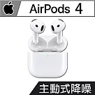 【現貨供應】Apple AirPods 4 主動式降噪款─台灣公司貨