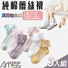 【Amiss】莫蘭迪色系純棉蕾絲童襪3入組(C005) 3─6歲(13─15cm)