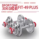 SPORTONE FIT─49 PLUS系列專利30kg組PVC包膠啞鈴/調節啞鈴/鑄鐵啞鈴(單手15kg)