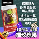 (狗馬用) 100%細玫瑰果粉 護眼保健 維生素C抗氧化 維持免疫力 附量匙【德國動物好朋友】