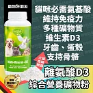 (狗貓用) 離胺酸D3綜合營養礦物粉 鴿子、鳥類、爬蟲動物適用 附白色量匙【德國動物好朋友】
