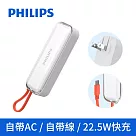 PHILIPS 飛利浦 DLP5201C 旅充式 22.5W 自帶Type─C線行動電源 (3色任選) 白色