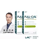 【LAC利維喜】2入組 Full─Cal優鎂鈣30包─檸檬口味(檸檬酸鈣/膠原蛋白/維他命D/醫生推薦/孕婦適合)