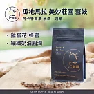 【JC咖啡】瓜地馬拉 阿卡特南果 美妙莊園 水洗 藝妓 咖啡豆1包│淺焙─半磅(230g)莊園咖啡 新鮮烘焙