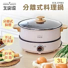 #5/1~5/23母親節&年中慶限時優惠活動# 大家源 分離式料理電火鍋3L ECS─379301