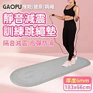 【GAOPU】183x66加大款靜音跳繩加厚訓練墊 6mm/跳繩墊/訓練墊/靜音墊(兩色任選) 黑色