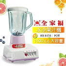 【全家福】1500cc生機食品冰沙果汁機(PC杯) MX─817A