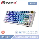 irocks K103R 機械式鍵盤─RGB背光─極光藍 奶茶軸