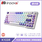 irocks K103R 機械式鍵盤─RGB背光─薰衣紫 奶茶軸