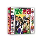 【狗吠火車娛樂設計 桌遊】屁者先知
