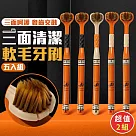 三面立體潔淨軟毛牙刷(超值2組)