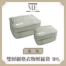 M.E 極簡風尚 雙層網格衣物壓縮袋/旅行擴容分裝袋 M+L 柔灰