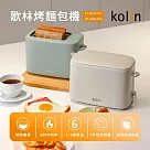 歌林kolin 烤麵包機 KT─SD2373 摩卡灰