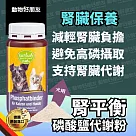 (狗貓用) 腎平衡磷酸鹽代謝粉 腎臟保健 幫助減少磷含量攝取 內附量匙【德國動物好朋友】