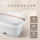 KINYO 氣泡按摩摺疊足浴機 IFM─7001