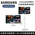 【活動優惠】SAMSUNG 三星 32吋 FollowMe 白色 S32DM703UC 移動式 智慧聯網螢幕 M7 移動電視