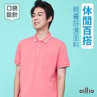 oillio歐洲貴族 短袖吸濕排汗POLO衫 男裝 中性 領子小巧思 尺寸 L 粉紅色
