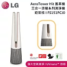 LG樂金 FS151PCJ0 PuriCare™ AeroTower Hit 風革機─三合一涼暖系列清淨機 奶茶棕 可過濾至PM1.0